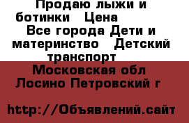 Продаю лыжи и ботинки › Цена ­ 2 000 - Все города Дети и материнство » Детский транспорт   . Московская обл.,Лосино-Петровский г.